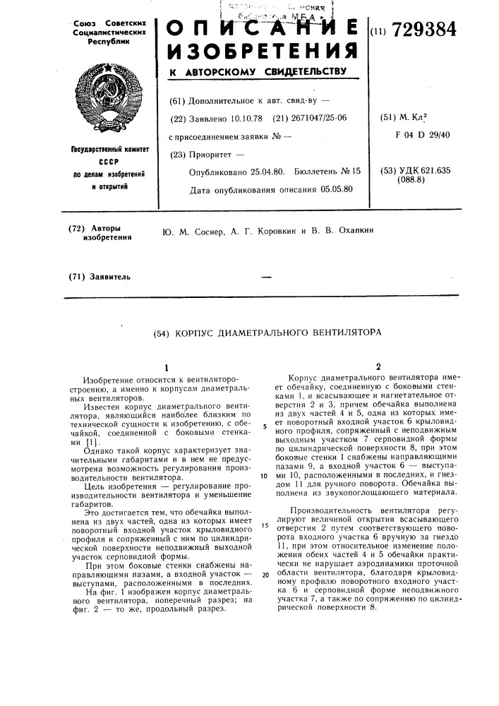 Корпус диаметрального вентелятора (патент 729384)