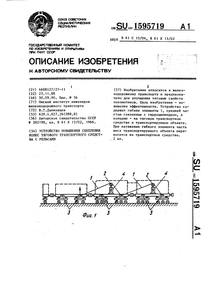 Устройство повышения сцепления колес тягового транспортного средства с рельсами (патент 1595719)