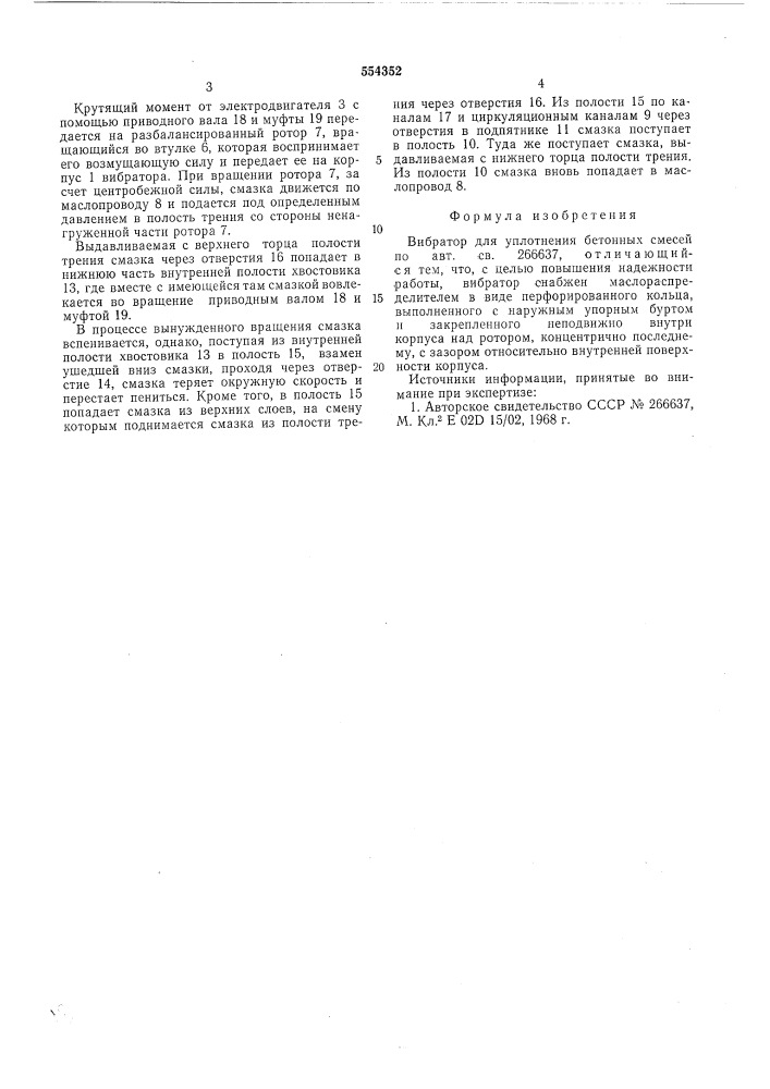 Вибратор для уплотнения бетонных смесей (патент 554352)