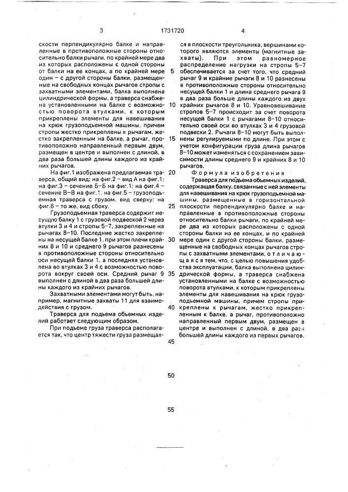 Траверса для подъема объемных изделий (патент 1731720)