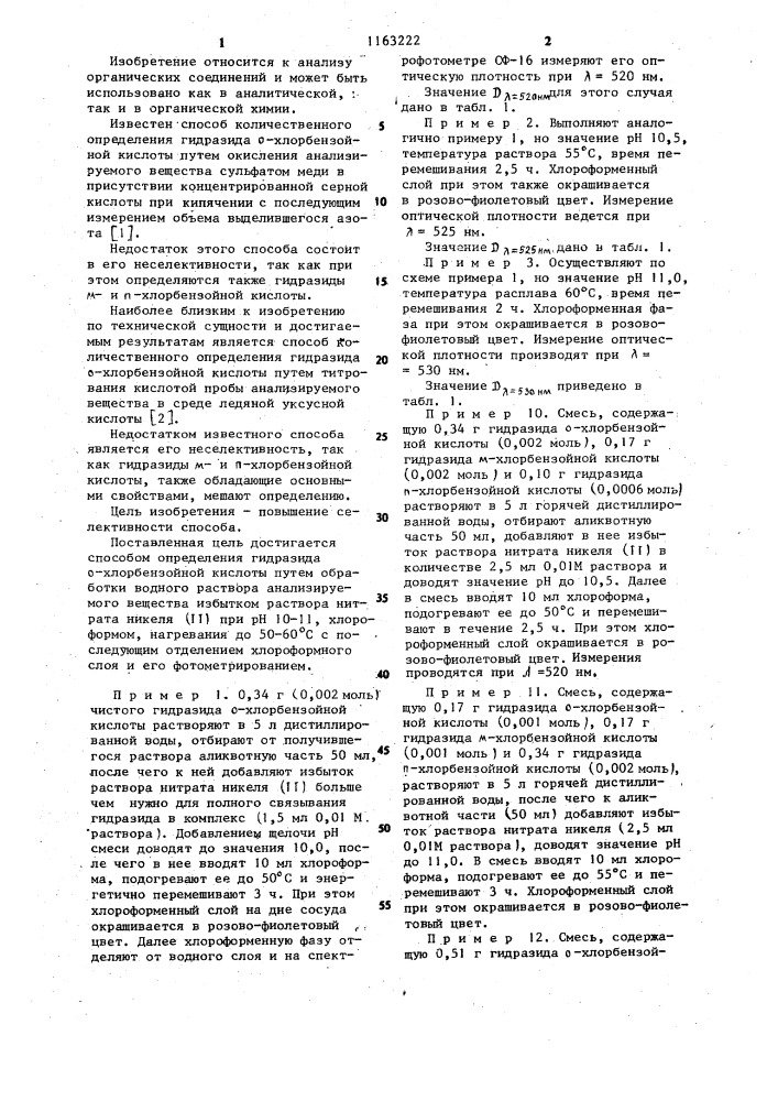 Способ количественного определения гидразида @ - хлорбензойной кислоты (патент 1163222)