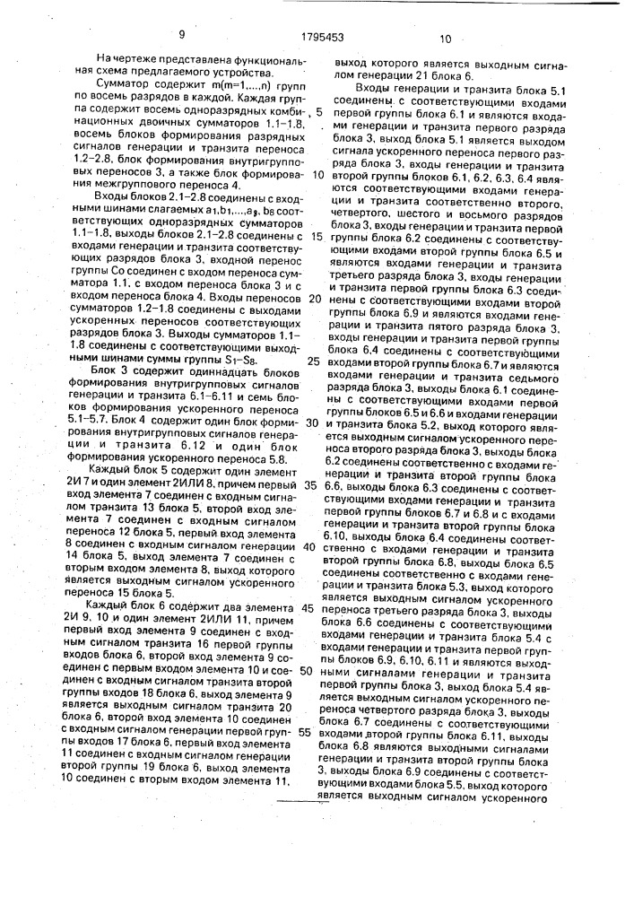 Комбинационный двоичный сумматор (патент 1795453)