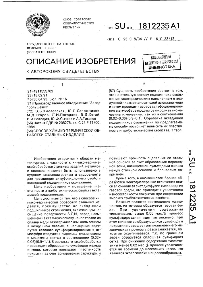 Способ химико-термической обработки стальных изделий (патент 1812235)