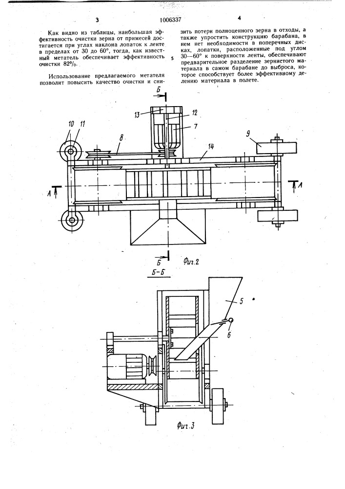 Метатель сыпучих материалов (патент 1006337)