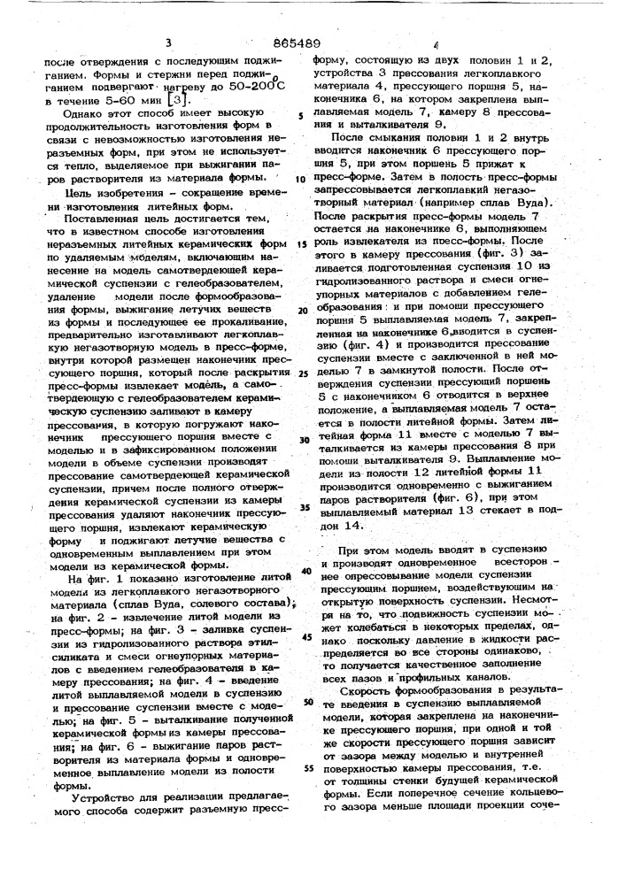 Способ изготовления неразъемных литейных керамических форм по удаляемым моделям (патент 865489)
