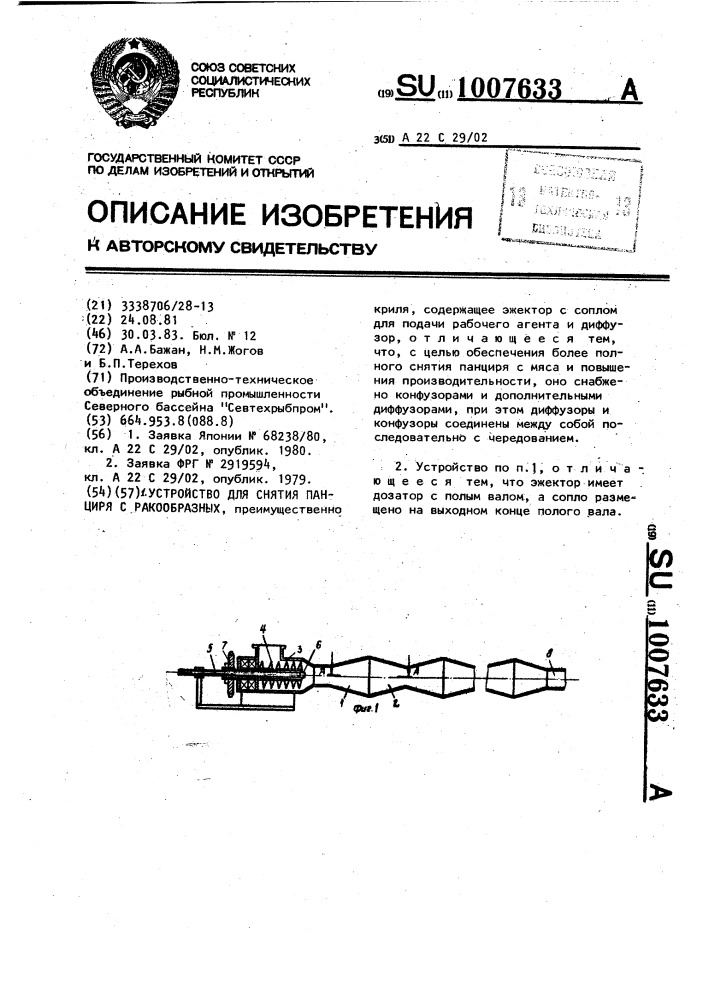 Устройство для снятия панциря с ракообразных (патент 1007633)