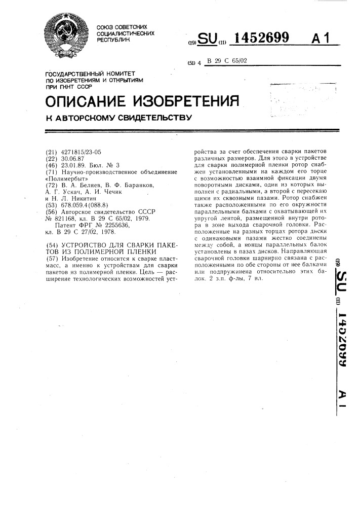 Устройство для сварки пакетов из полимерной пленки (патент 1452699)