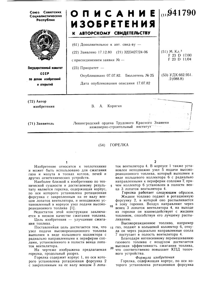 Горелка (патент 941790)