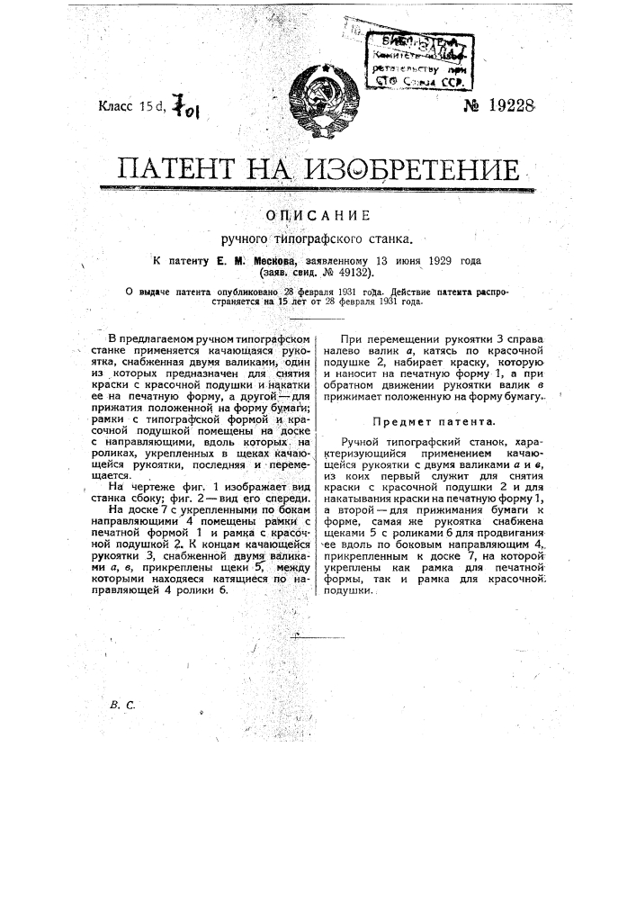 Ручной типографский станок (патент 19228)