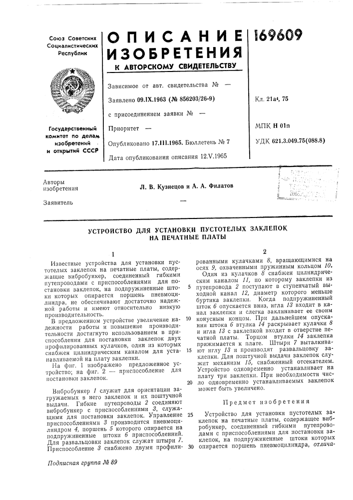 Устройство для установки пустотелых заклепок на печатные платы (патент 169609)