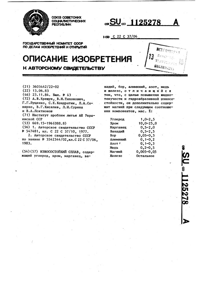 Износостойкий сплав (патент 1125278)