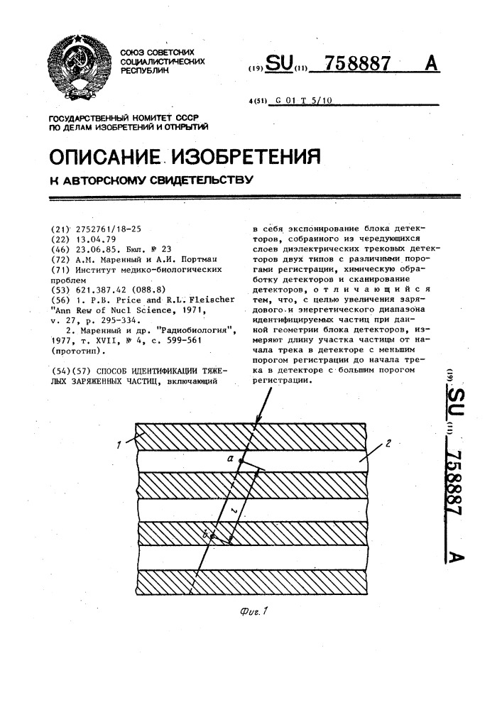 Способ идентификации тяжелых заряженных частиц (патент 758887)