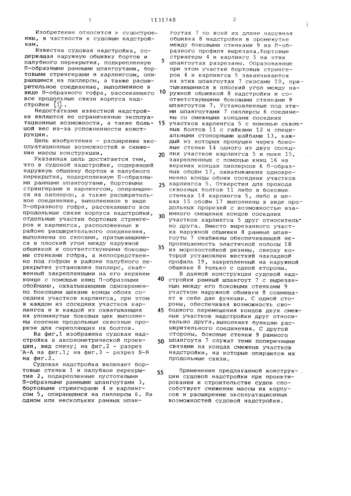Судовая надстройка (патент 1131748)