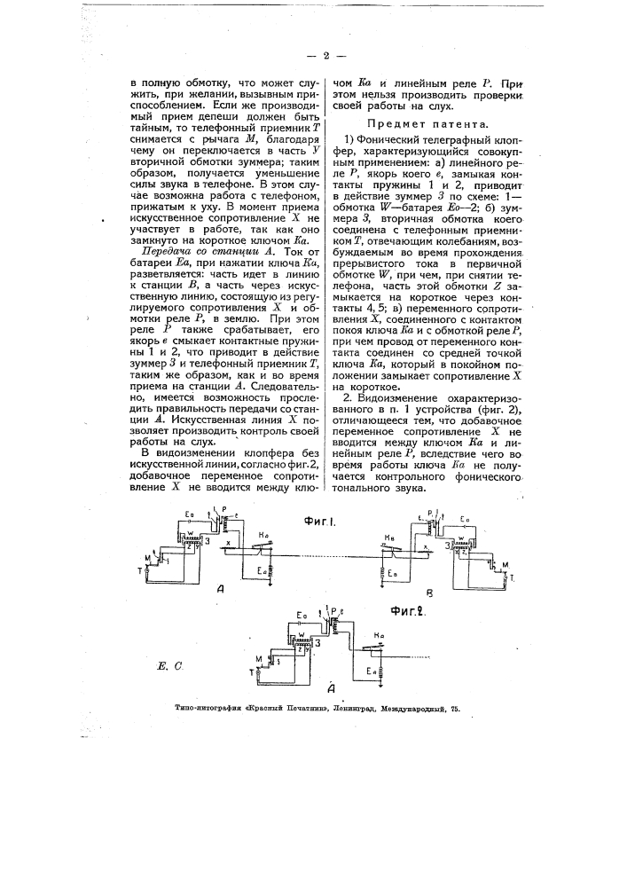 Фонический телеграфный клопфер (патент 6977)