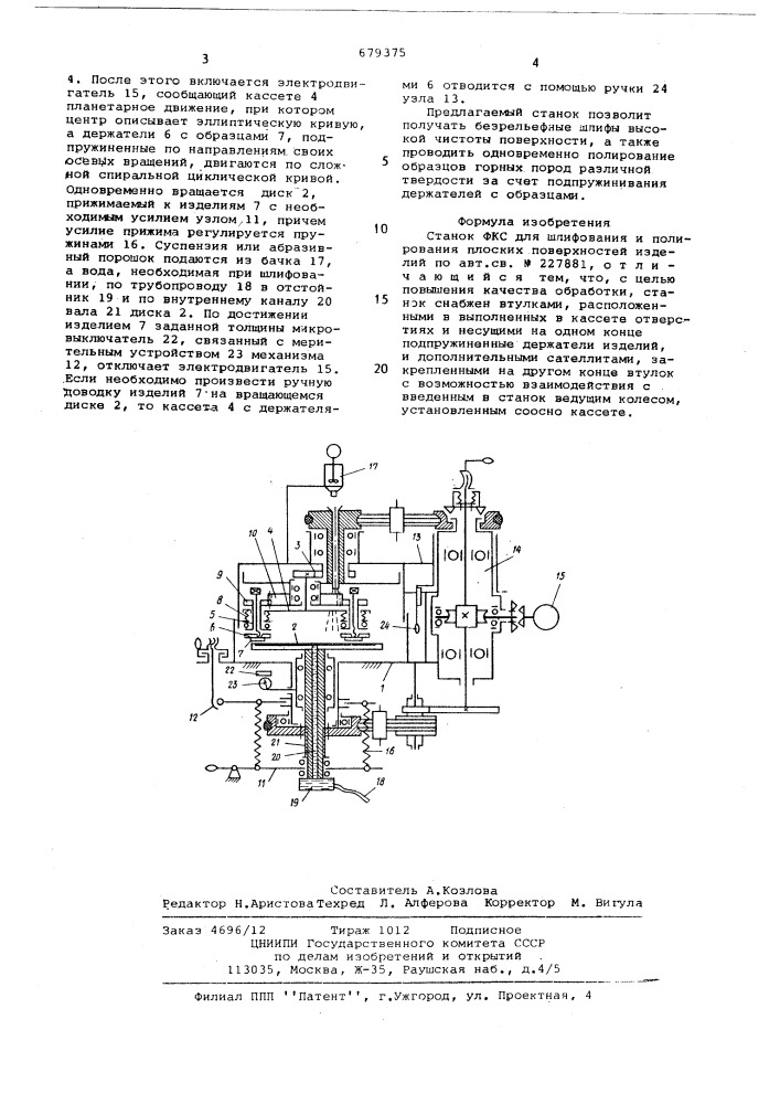 Станок фкс для шлифования и полирования плоских поверхностей изделий (патент 679375)