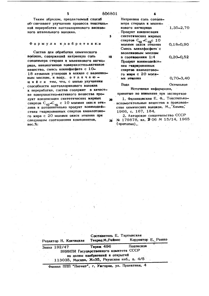 Состав для обработки химическоговолокна (патент 806801)