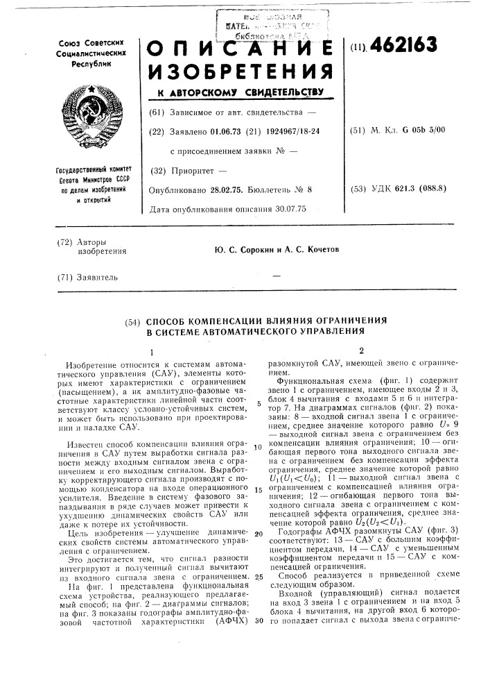 Способ компенсации влияния ограничения в системе автоматического управления (патент 462163)