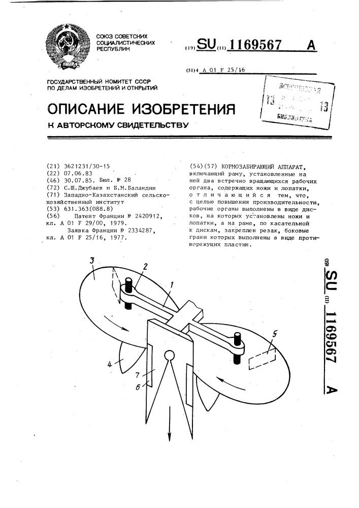 Кормозабирающий аппарат (патент 1169567)