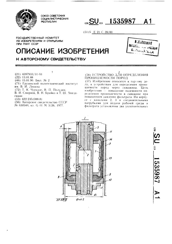 Устройство для определения проницаемости пород (патент 1535987)