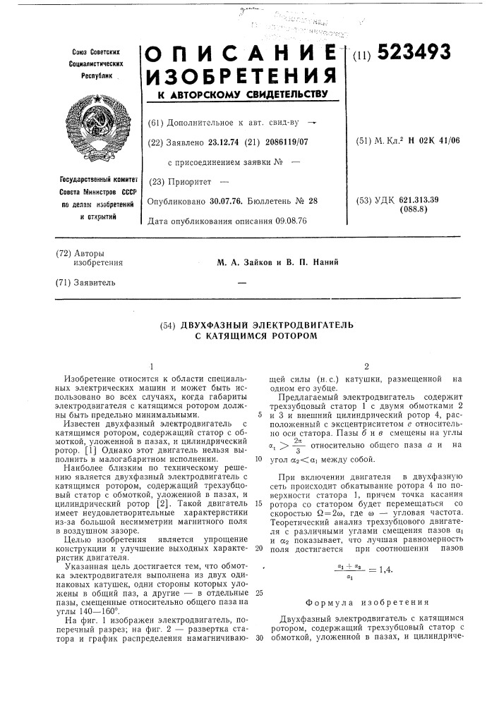 Двухфазный электродвигатель с катящимся ротором (патент 523493)