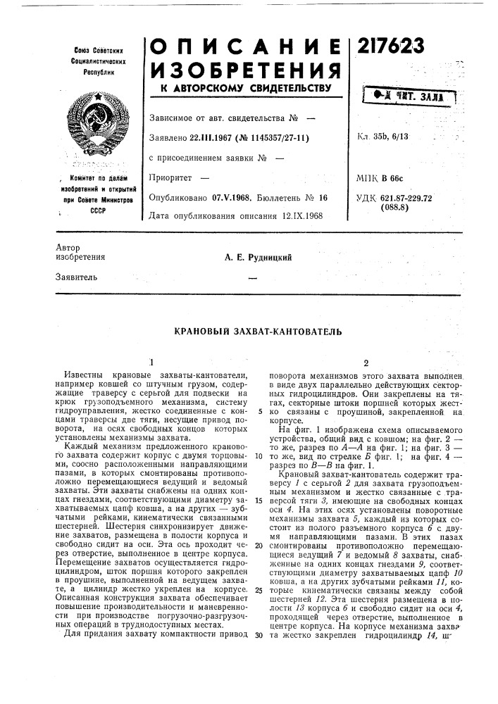 А. е. рудницкий (патент 217623)