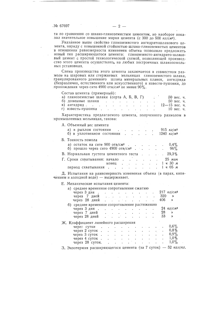 Способ получения расширяющегося цемента (патент 67697)