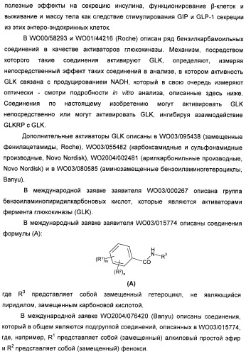 Производные гетероарилбензамида для применения в качестве активаторов glk в лечении диабета (патент 2415141)