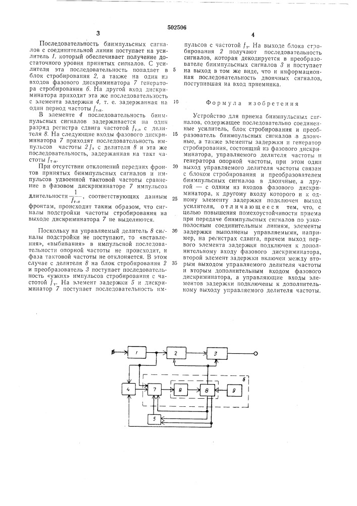 Устройство для приема биимпульсных сигналов (патент 502506)