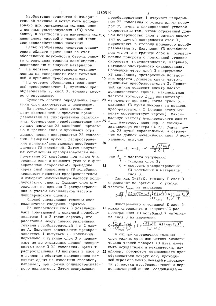 Способ определения толщины слоя (патент 1280519)
