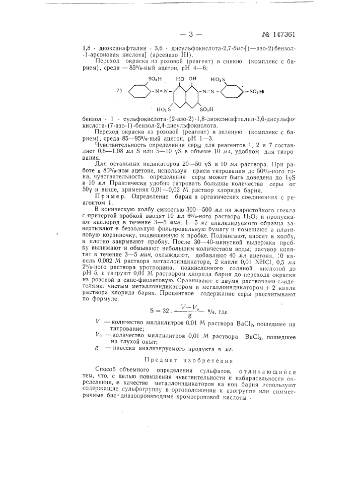 Способ объемного определения сульфатов (патент 147361)