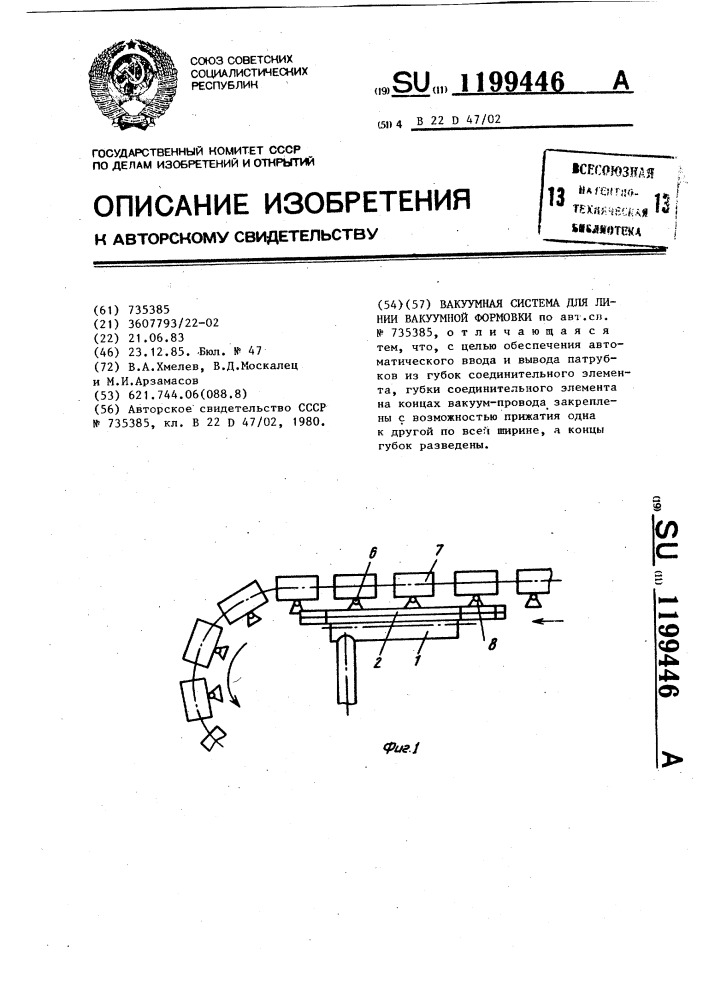 Вакуумная система для линии вакуумной формовки (патент 1199446)
