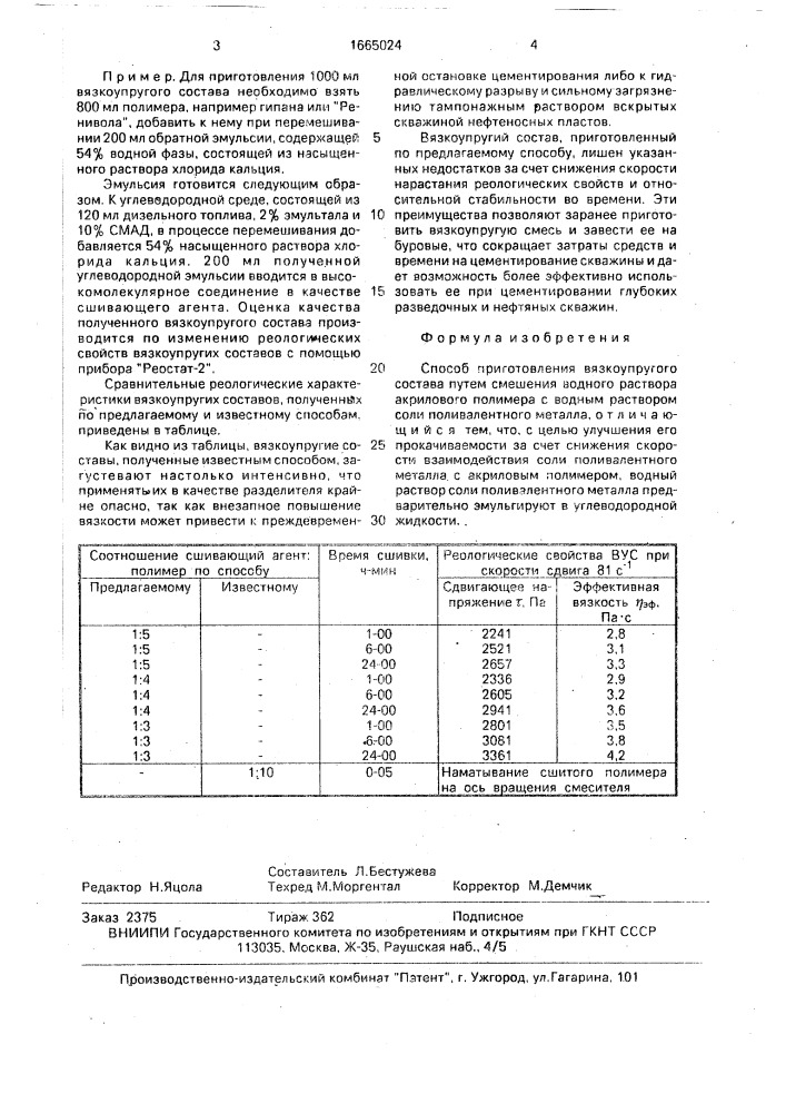 Способ приготовления вязкоупругого состава (патент 1665024)