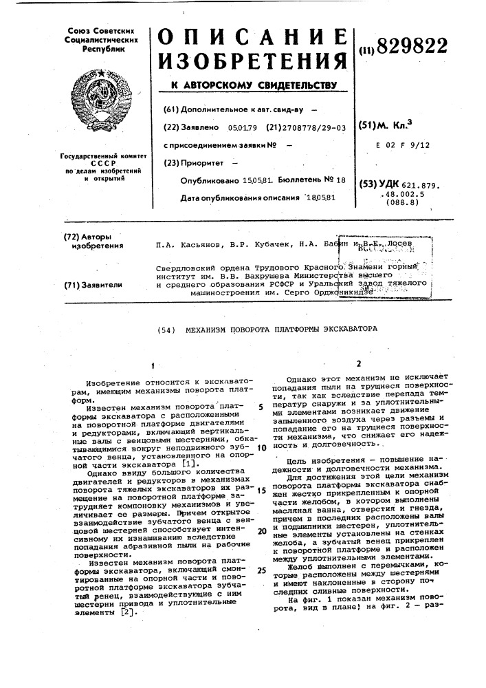 Механизм поворота платформы экскаватора (патент 829822)