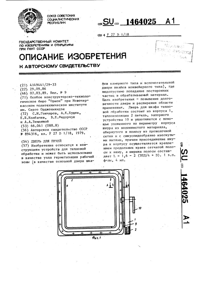 Дверь для печей (патент 1464025)