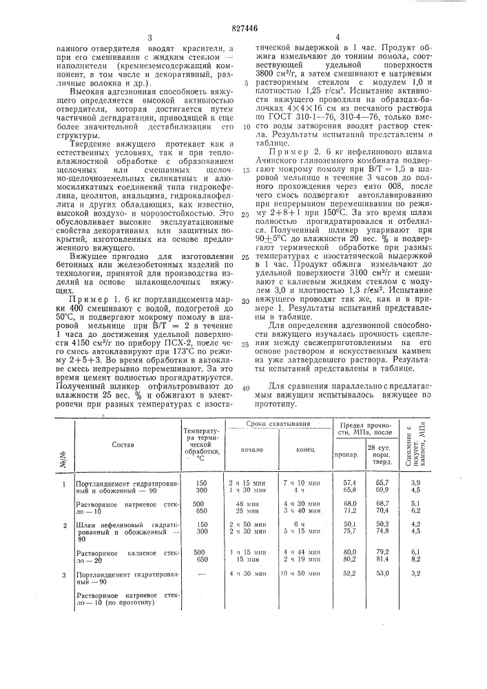 Способ получения вяжущего (патент 827446)