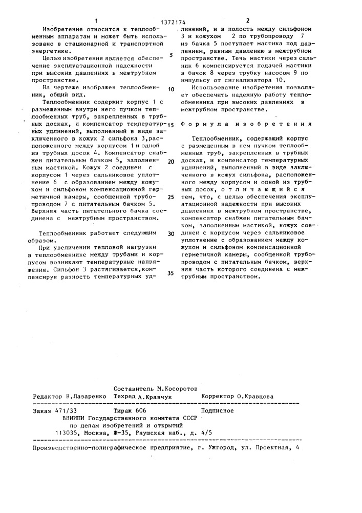 Теплообменник (патент 1372174)