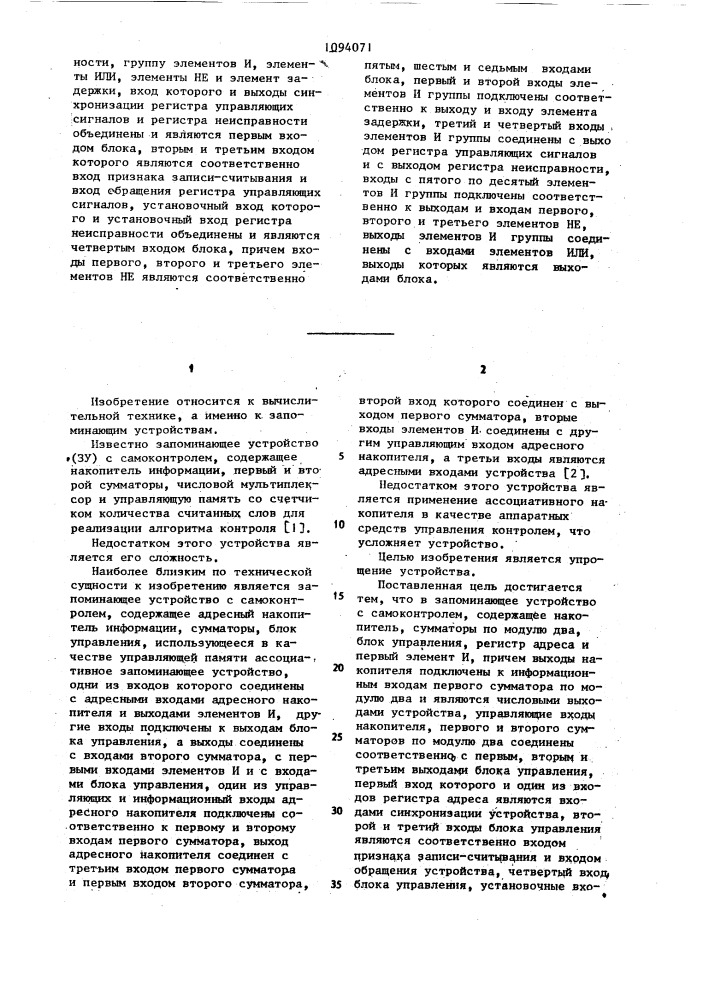 Запоминающее устройство с самоконтролем (патент 1094071)