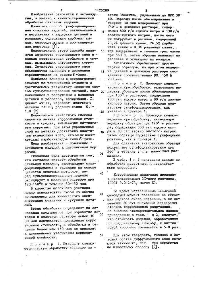 Способ обработки стальных изделий (патент 1125289)