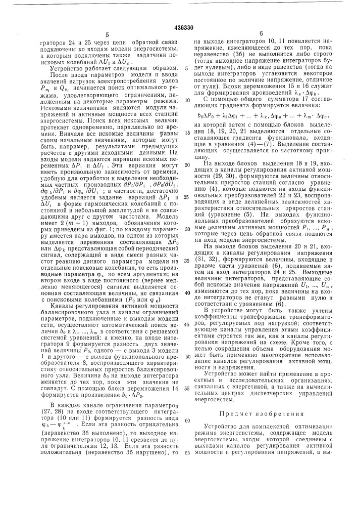 Устройство для комплексной оптимизации режима энергосистемы (патент 436330)