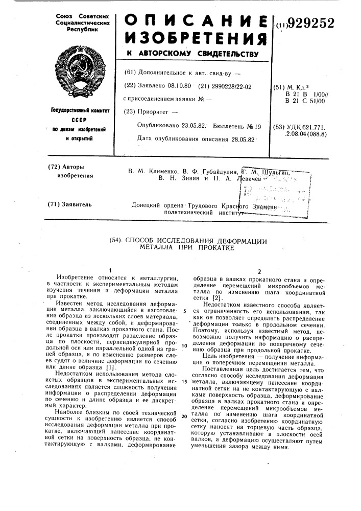 Способ исследования деформации металла при прокатке (патент 929252)