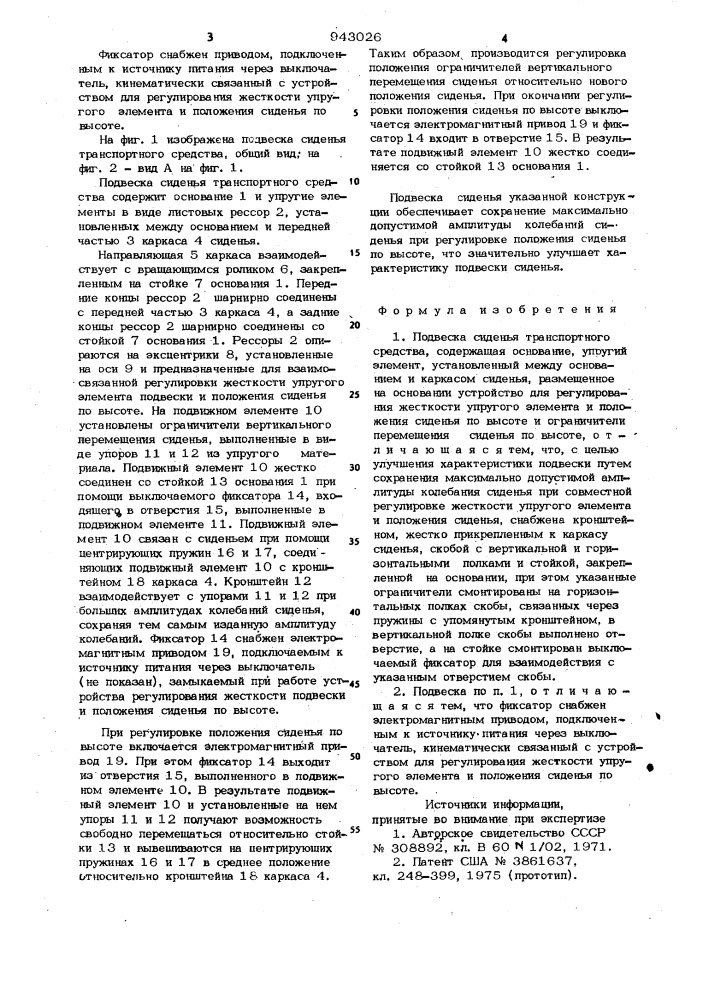 Подвеска сиденья транспортного средства (патент 943026)