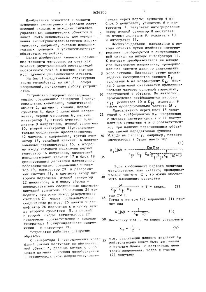 Устройство для определения частотных характеристик динамического объекта (патент 1626203)