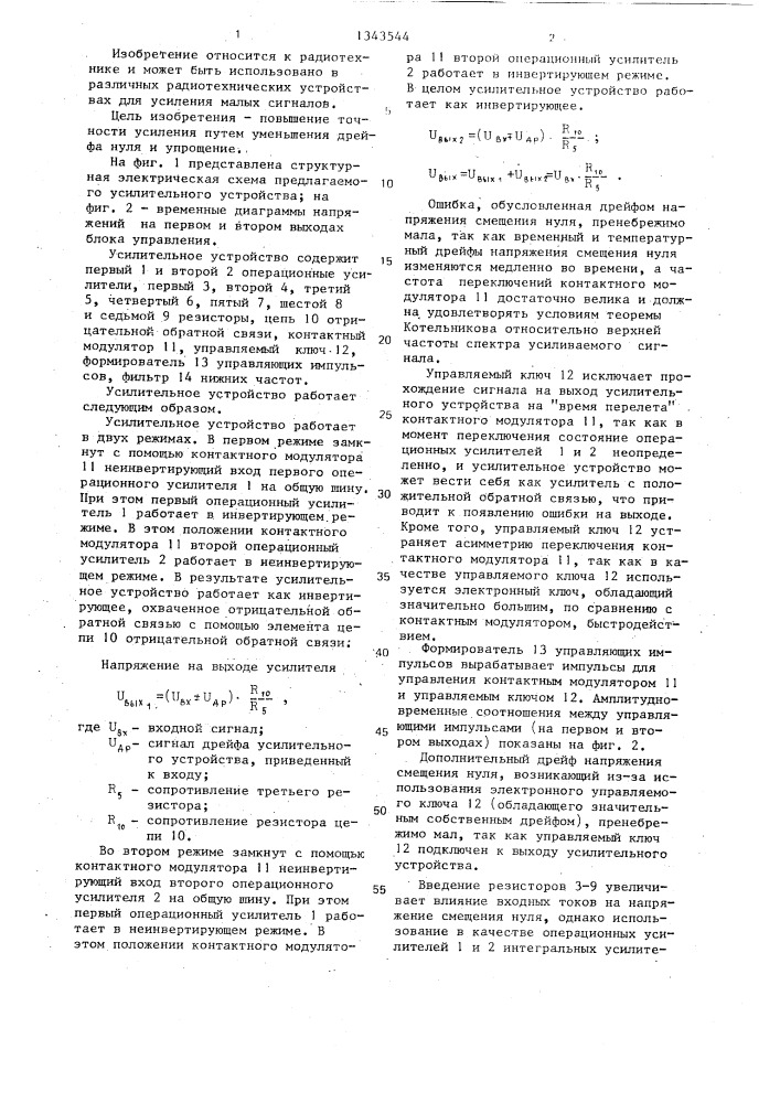 Усилительное устройство с компенсацией дрейфа нуля (патент 1343544)