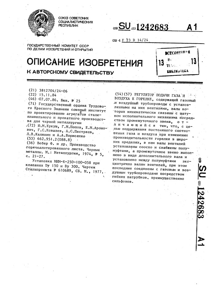 Регулятор подачи газа и воздуха к горелке (патент 1242683)