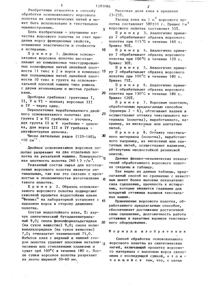 Способ обработки основовязанного ворсового полотна из синтетических нитей (патент 1285084)