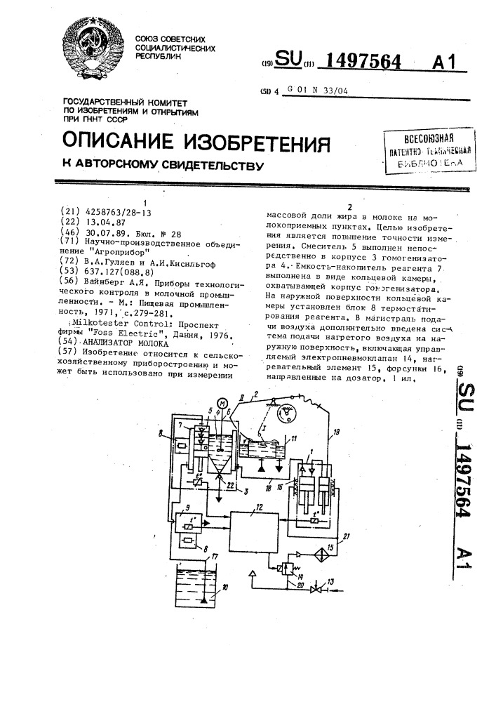 Анализатор молока (патент 1497564)