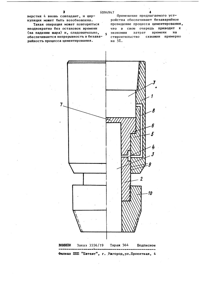Устройство для цементирования скважин (патент 1094947)