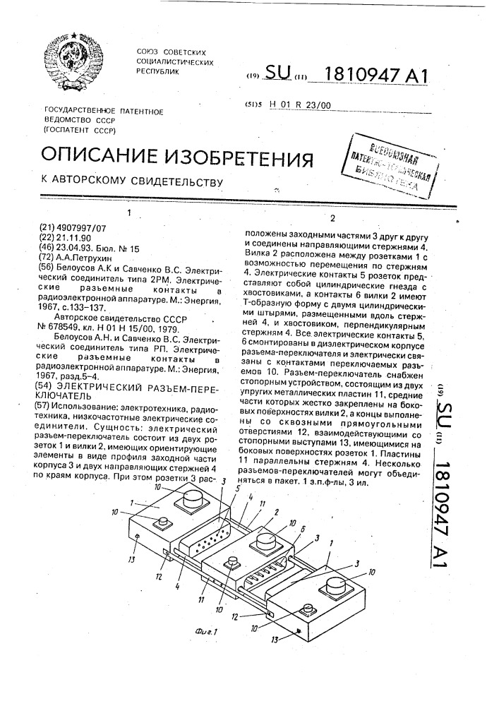 Электрический разъем-переключатель (патент 1810947)