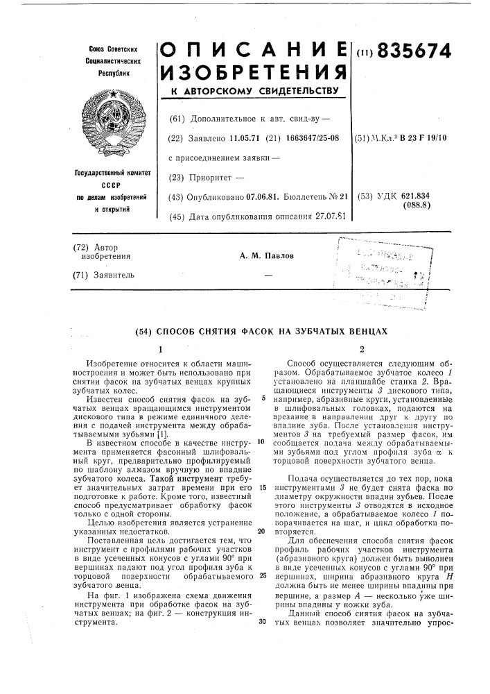 Способ снятия фасок на зубчатыхвенцах (патент 835674)