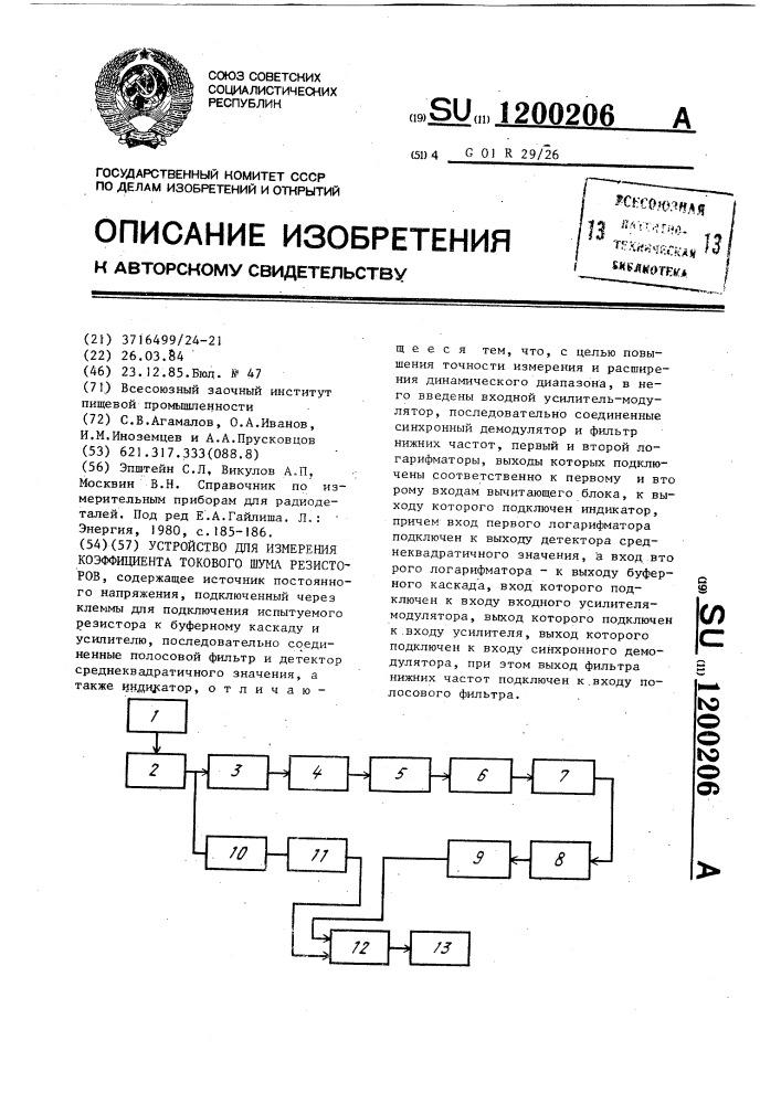 Устройство для измерения коэффициента токового шума резисторов (патент 1200206)